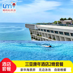 三亚湾康年酒店套餐1-3晚楼顶无边泳池下午茶海景晚餐