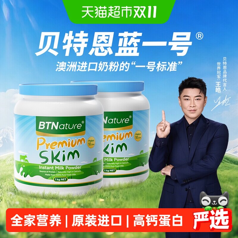 【进口】BTNature澳洲蓝罐胖子成人脱脂牛奶粉成人早餐奶粉1kg*2