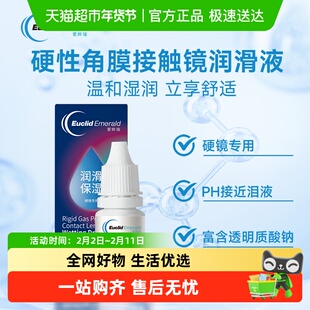 欧几里德OK镜RGP润滑液硬性角膜塑形性镜隐形眼镜润眼液