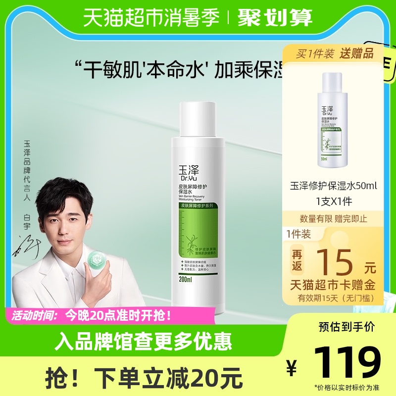 玉泽皮肤屏障修护保湿水200ml温和补水