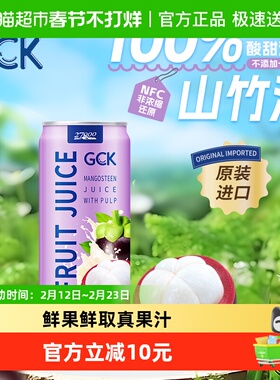 【进口】27000GCK越南100%山竹果汁330ml*4瓶果肉果汁饮料