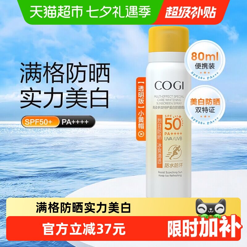 高姿美白防晒喷雾80ml 16元 - 86线报