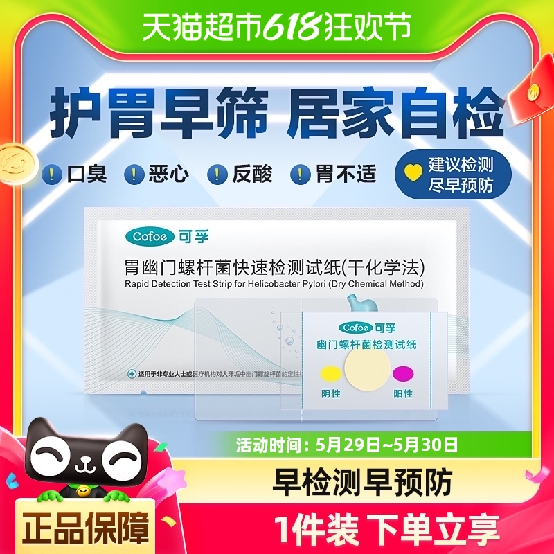 【包邮】可孚胃幽门螺旋杆菌检测试纸hp牙垢唾液家用自检自测口臭 医疗器械 其他检测试纸 原图主图