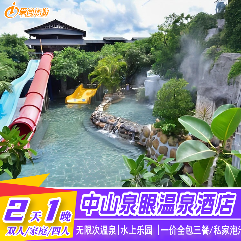 中山泉眼温泉度假酒店+温泉