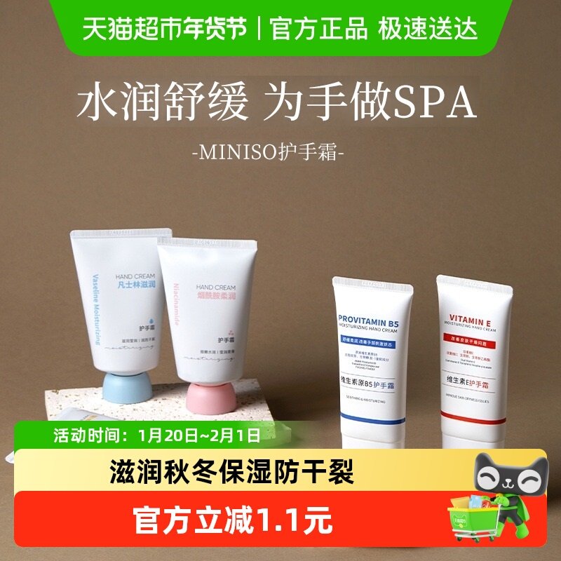 MINISO/名创优品维生素原B5维生素E护手霜滋润秋冬保湿防干裂,美容护肤/美体/精油,护手霜,淘宝优惠券,粉丝福利购,淘宝优惠卷