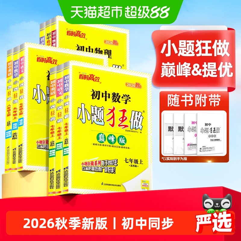 2026秋小题狂做初中提优版巅峰版图片
