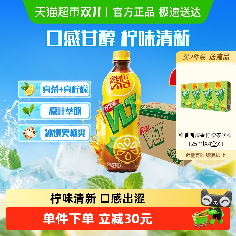 维他经典柠檬味茶饮料真茶真柠檬整箱装囤货聚餐聚会饮品
