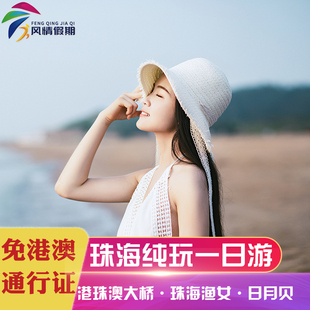 珠海一日游纯玩港珠澳大桥游蓝海豚岛澳门环岛圆明新园日月贝旅游