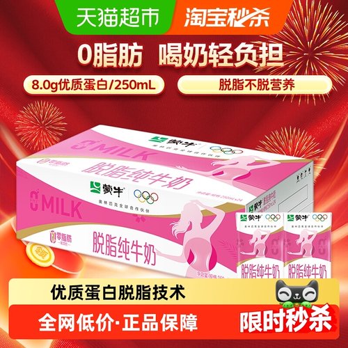 蒙牛脱脂牛奶250ml*24盒