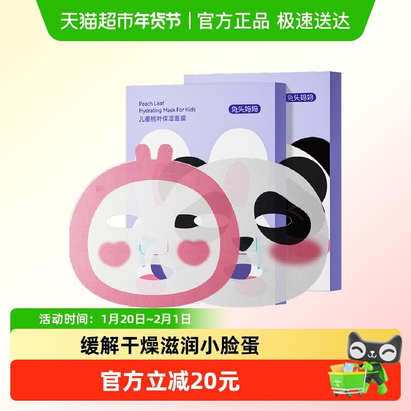 兔头妈妈儿童面膜桃叶精华保湿面膜宝宝面膜补水面膜,婴童洗护,儿童面膜,淘宝优惠券,粉丝福利购,淘宝优惠卷