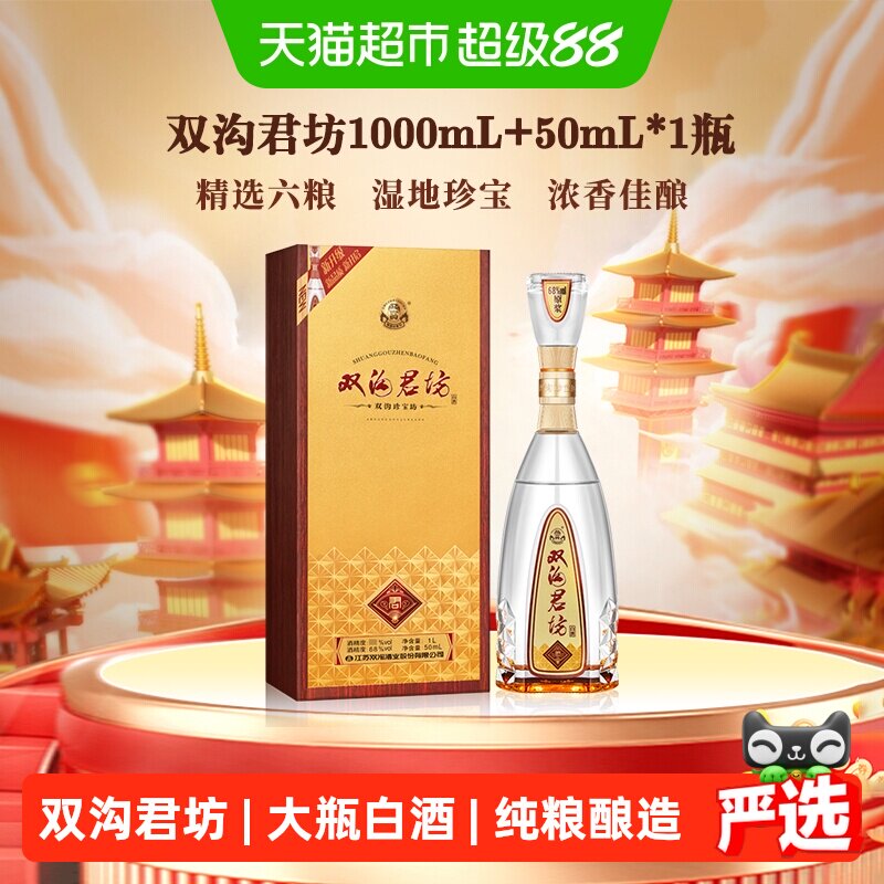 双沟珍宝坊君坊52度秀雅浓香白酒图片