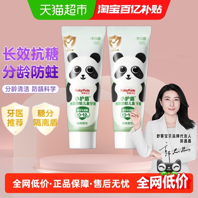 【郭晶晶推荐】舒客宝贝分龄儿童牙膏低氟长效防蛀10-12岁旅行装,洗护清洁剂/卫生巾/纸/香薰,牙膏,淘宝优惠券,粉丝福利购,淘宝优惠卷