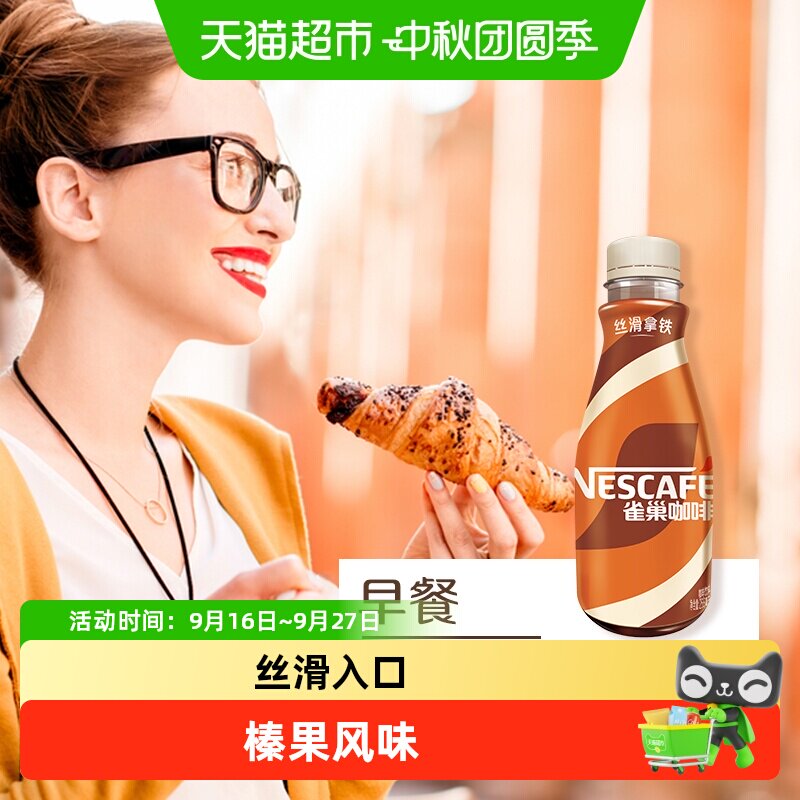 雀巢丝滑榛果拿铁咖啡268ml*3瓶										