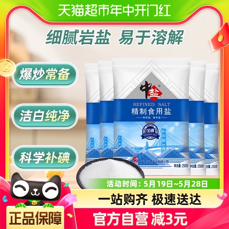 中盐加碘精制食用盐250g*5食盐小包装家用细盐食用井矿盐 粮油调味/速食/干货/烘焙 食盐 原图主图