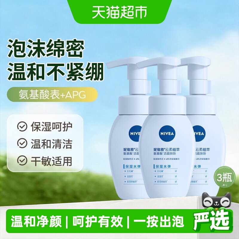 妮维雅氨基酸洁面泡云柔保湿天然植萃深层清洁洗面奶180ml*3瓶