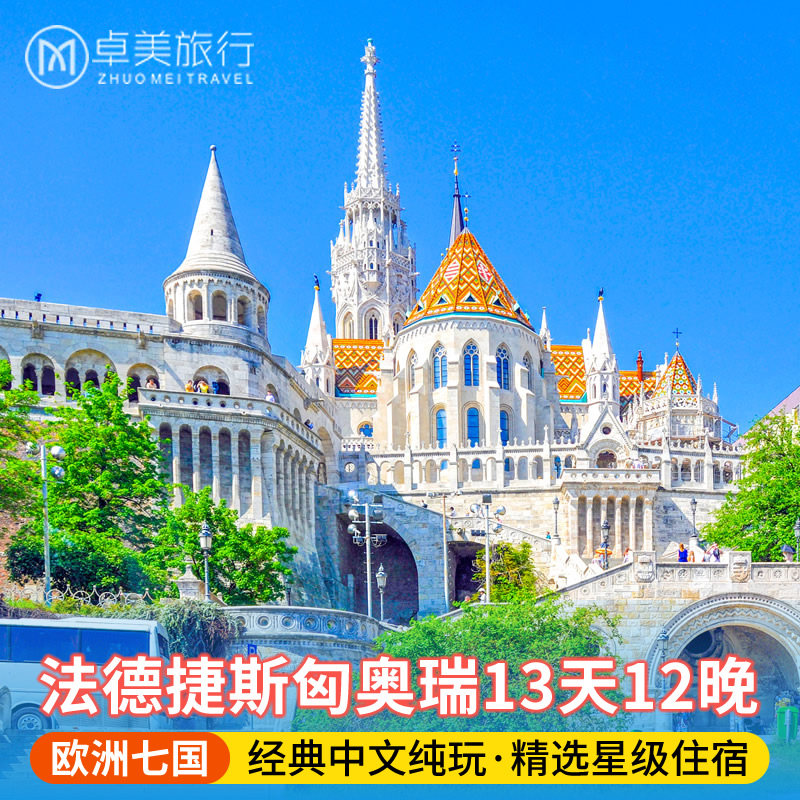 瑞士+德国+捷克+斯洛伐克+匈牙利+奥地利13日 中文导游 欧洲旅游