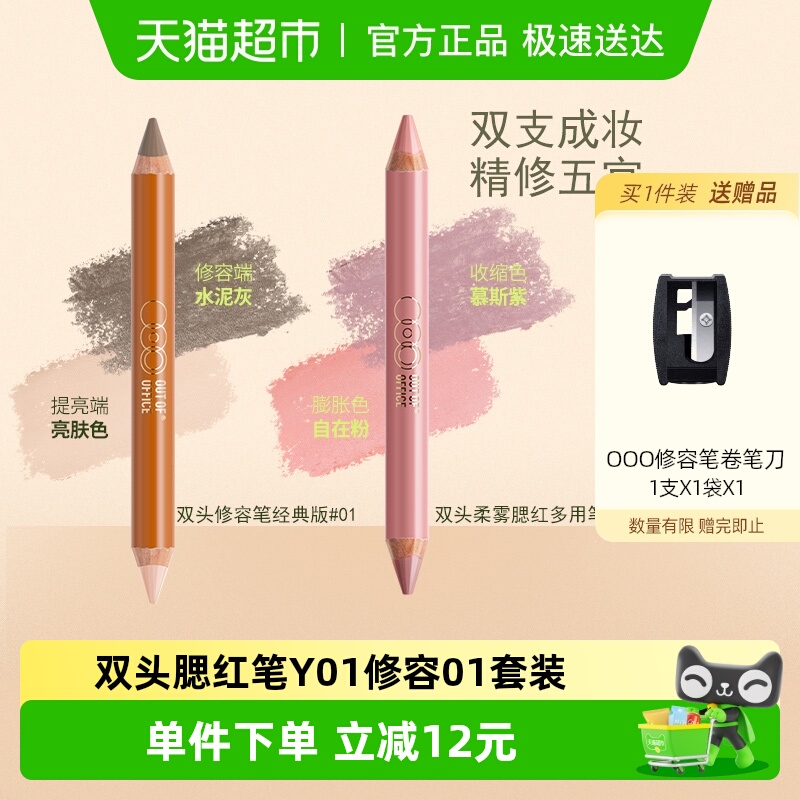 OUT-OF-OFFICE修容笔01腮红笔Y01