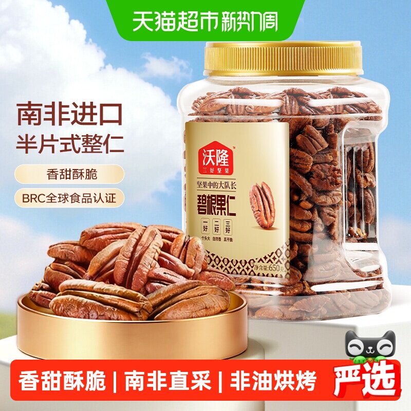 沃隆碧根果仁酥脆香甜650g