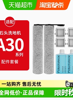 康净之芯适配石头洗地机配件A30 Pro pure/steam滚刷滤网清洁液