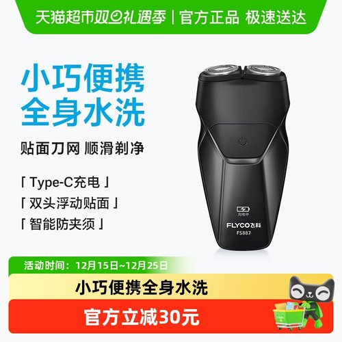 飞科电动男士刮胡刀充电式剃须刀