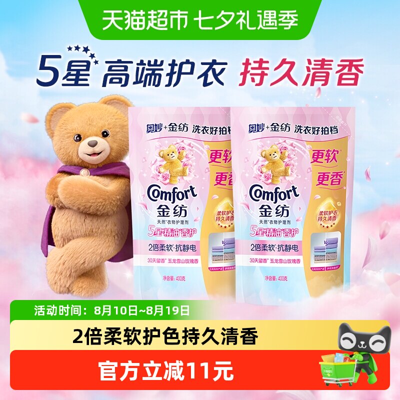 金纺玉龙雪山玫瑰香 精油香氛柔顺剂400g*2精油香护2倍柔软