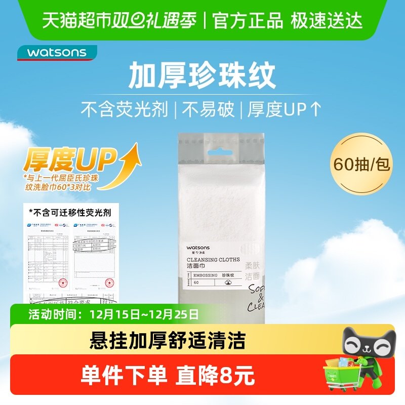 屈臣氏洁面巾洗脸巾清洁卸妆