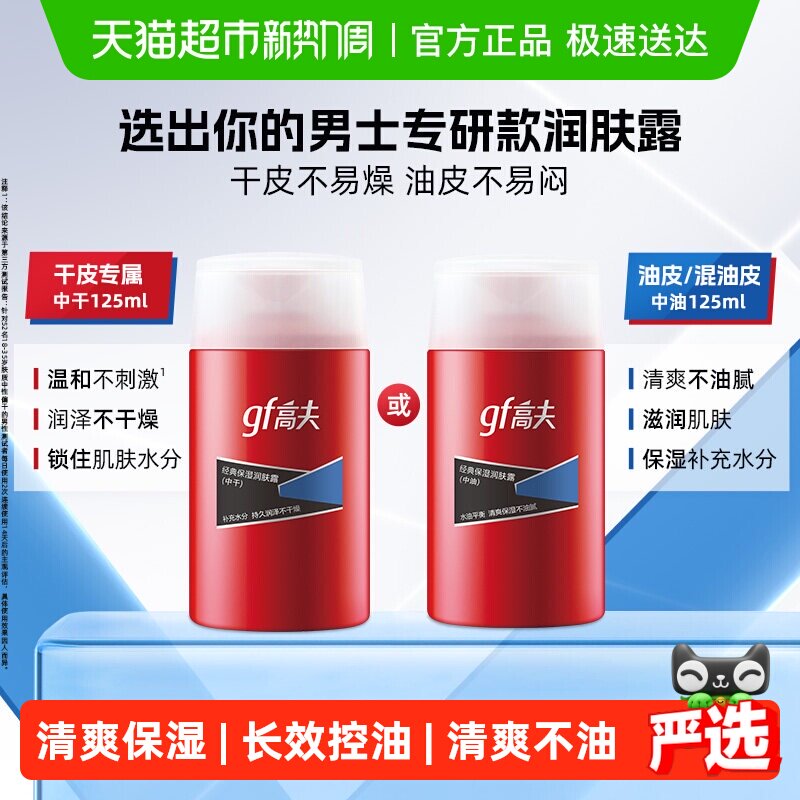 高夫经典保湿润肤露 控油补水乳液清爽男士护肤乳霜