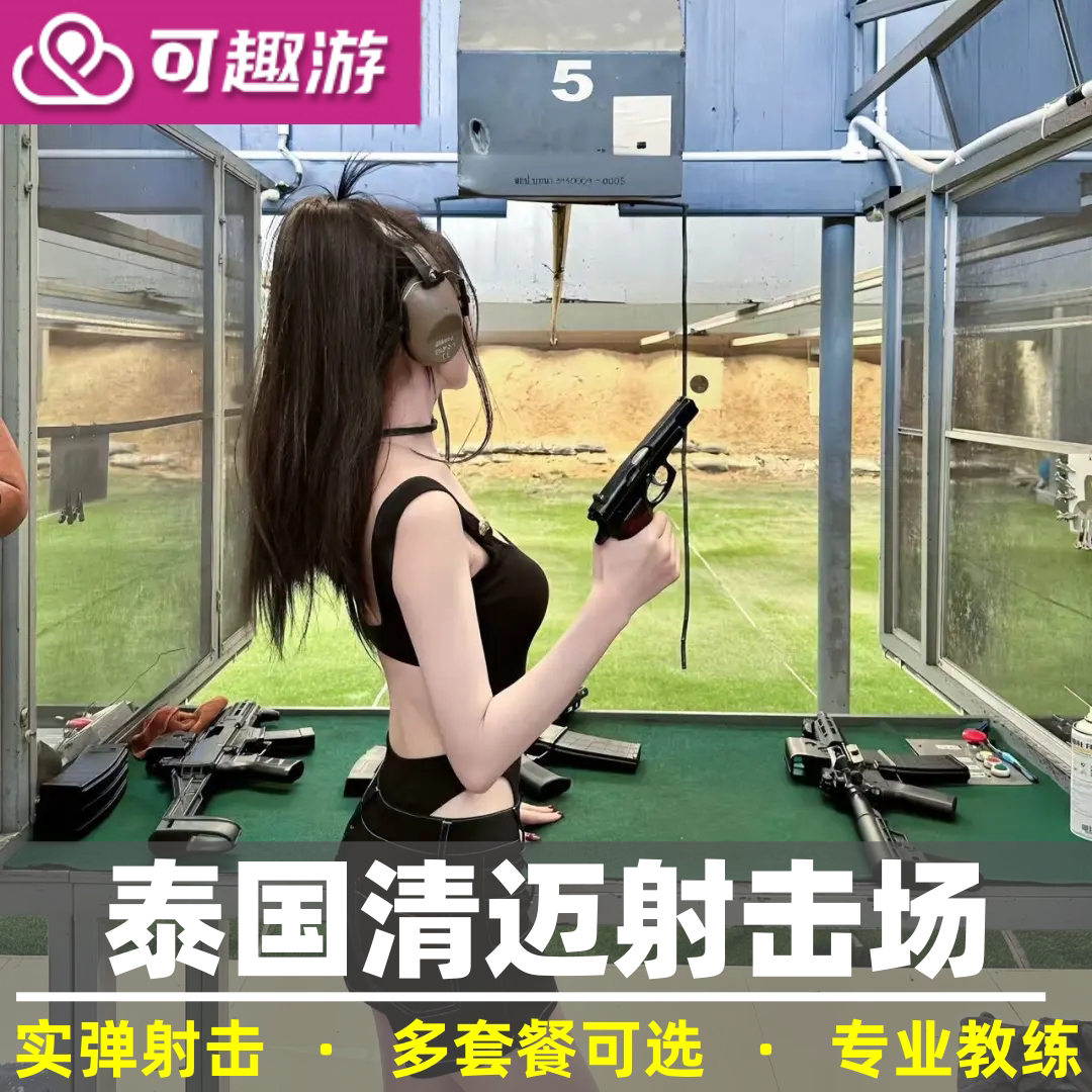 可趣游 清迈射击场700年射击场清迈射击333湄林真枪实弹打靶体验