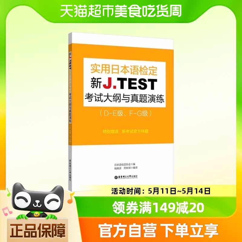 新JTEST实用日本语检定考试大纲与真题演练DE级FG级新华书店 书籍/杂志/报纸 日语 原图主图