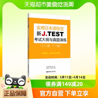 新JTEST实用日本语检定考试大纲与真题演练DE级FG级新华书店