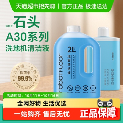 适用于石头A30洗地机清洁液