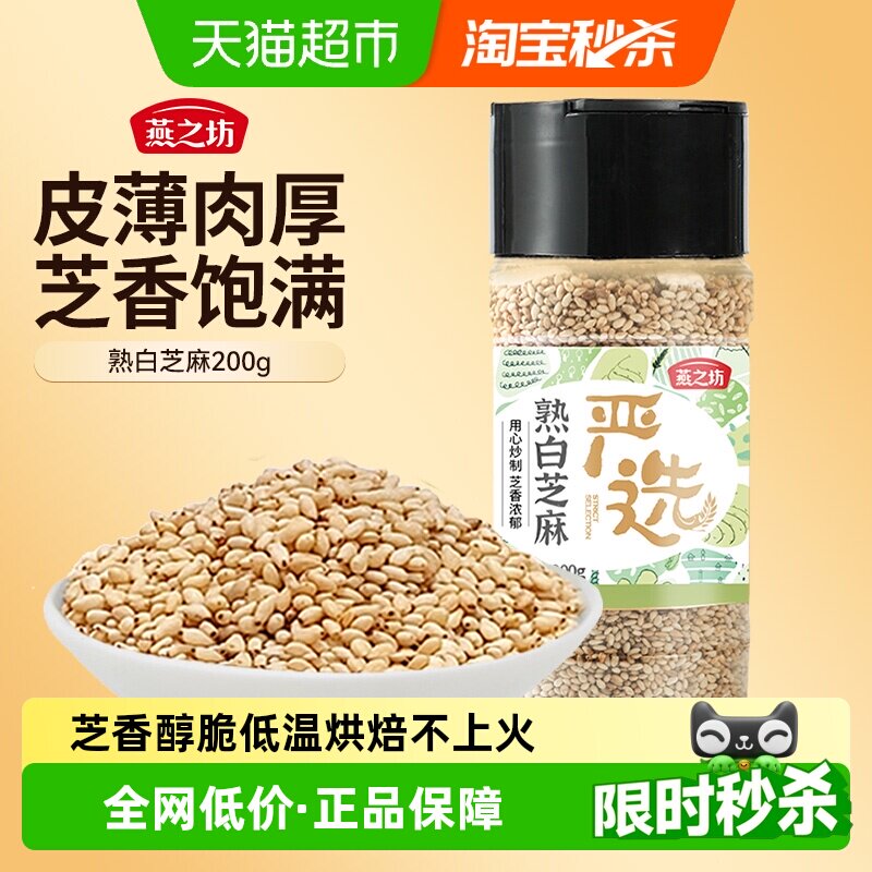 燕之坊白芝麻低温烘焙口感醇香图片
