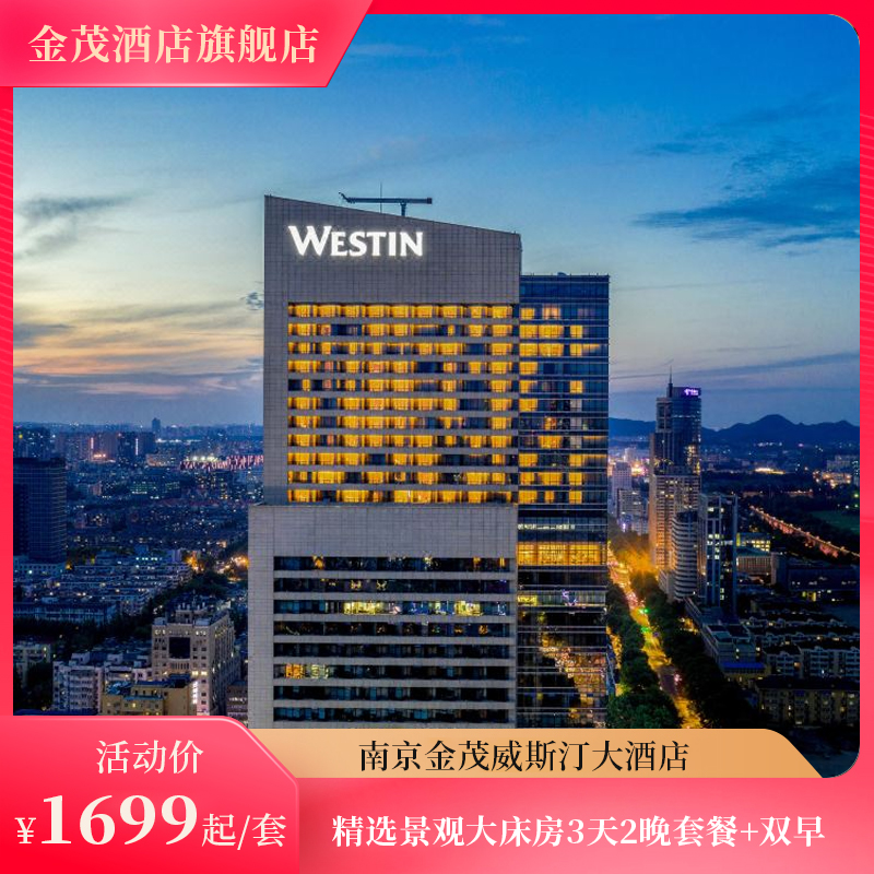 【暑期特惠】南京金茂威斯汀大酒店2晚+双早+玄武湖观光车