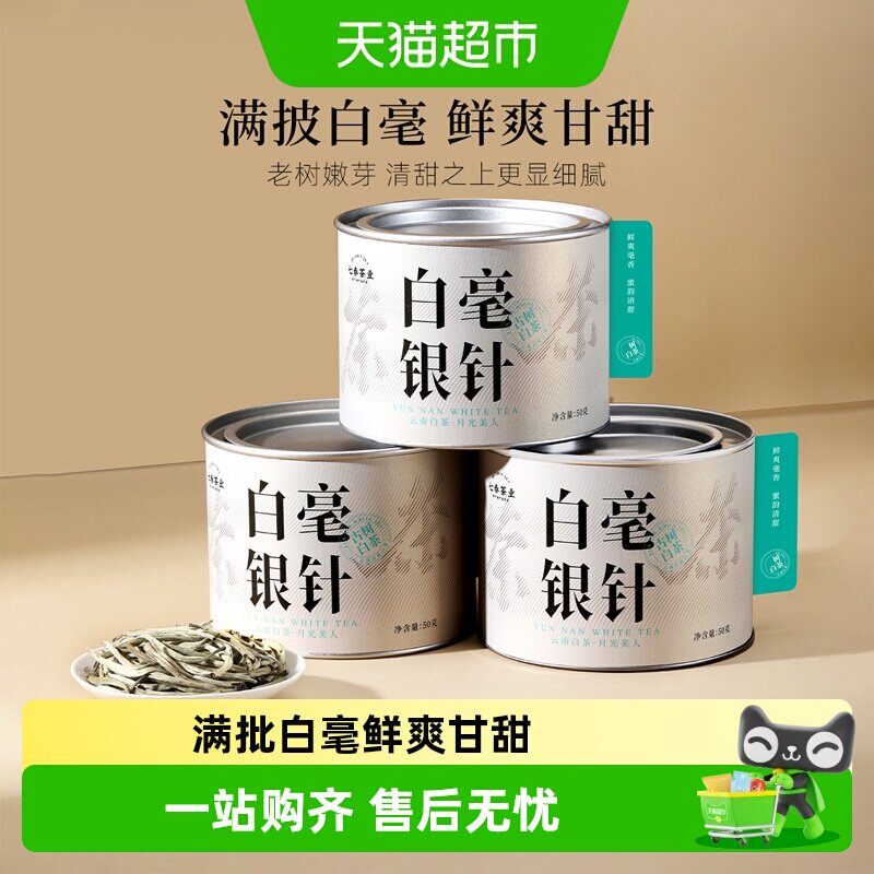 七春茶叶白毫银针月光白云南月光美人白茶自己喝罐装