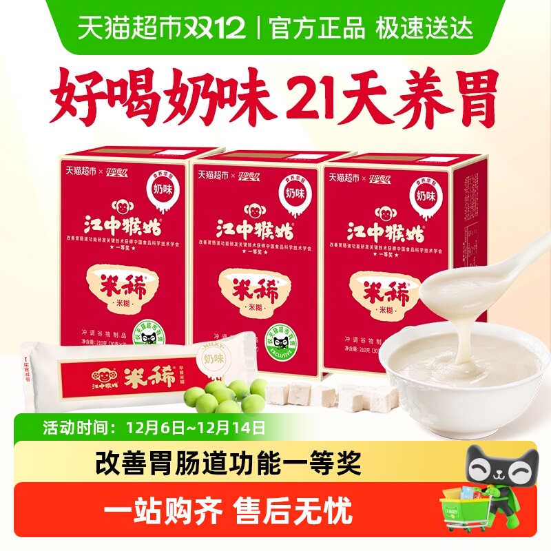 江中猴姑米稀奶味米糊21天