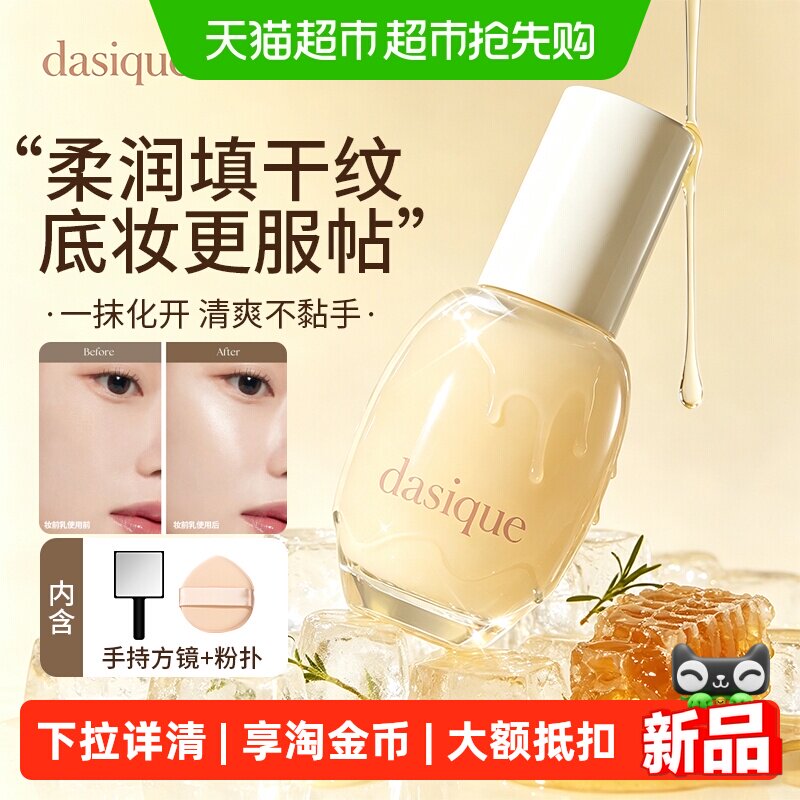 dasique/代曦可妆前乳保湿补水不卡粉隐形毛孔打底隔离匀肤提亮液
