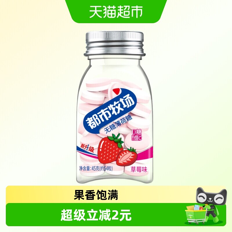 都市牧场无糖薄荷糖草莓味45g润喉糖便携装清新爽口含片约54粒