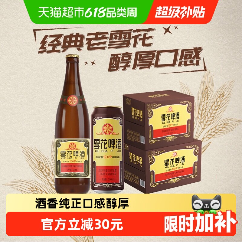 雪花啤酒经典沈阳老雪花12度640ml×12瓶+500ml*12听香醇拉格啤酒