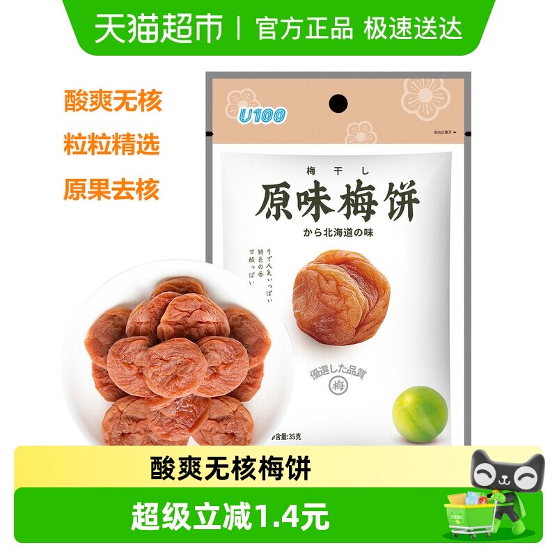 U100蜜饯原味无核梅饼酸酸的梅子干无核话梅肉休闲零食食品