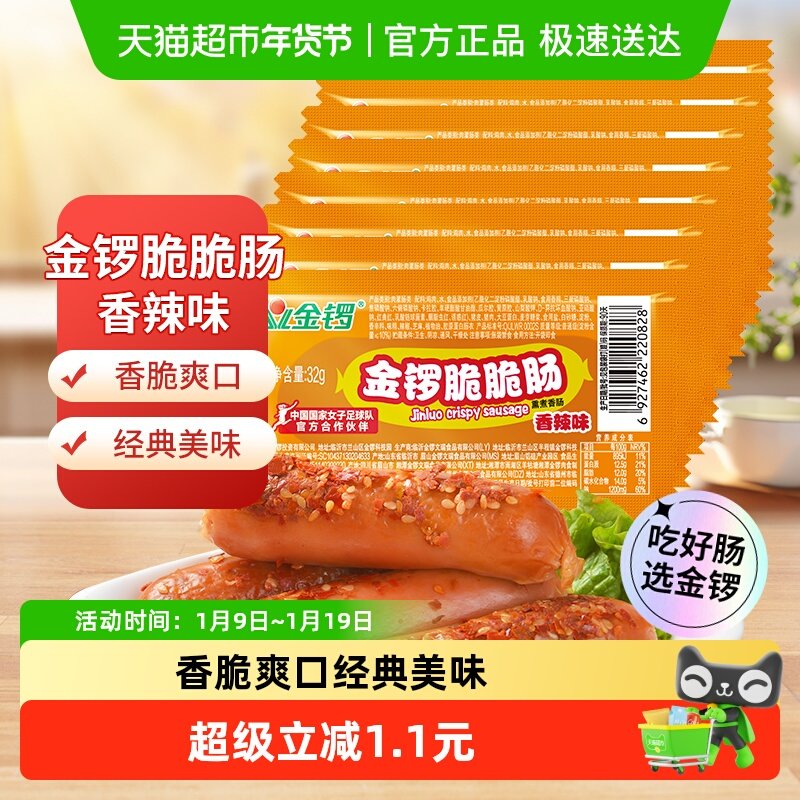 金锣火腿肠脆脆肠香辣味32g*8支/袋方便即食热狗肠儿童零食小香肠