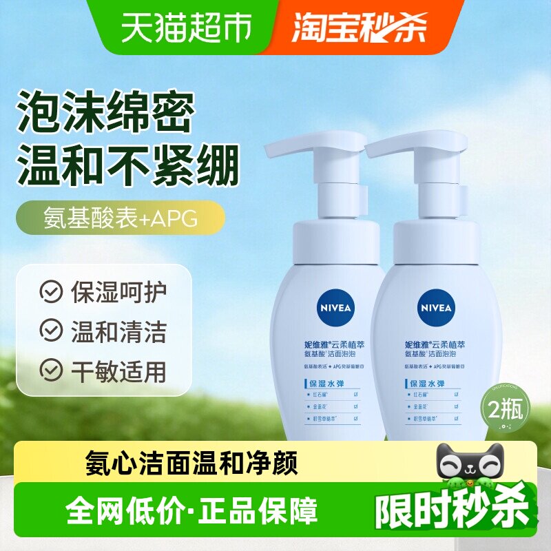 【下拉享优惠】妮维雅氨基酸洗面奶保湿清洁泡沫洁面乳温和2支