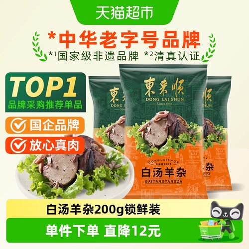 东来顺白汤羊杂熟食200g×1袋