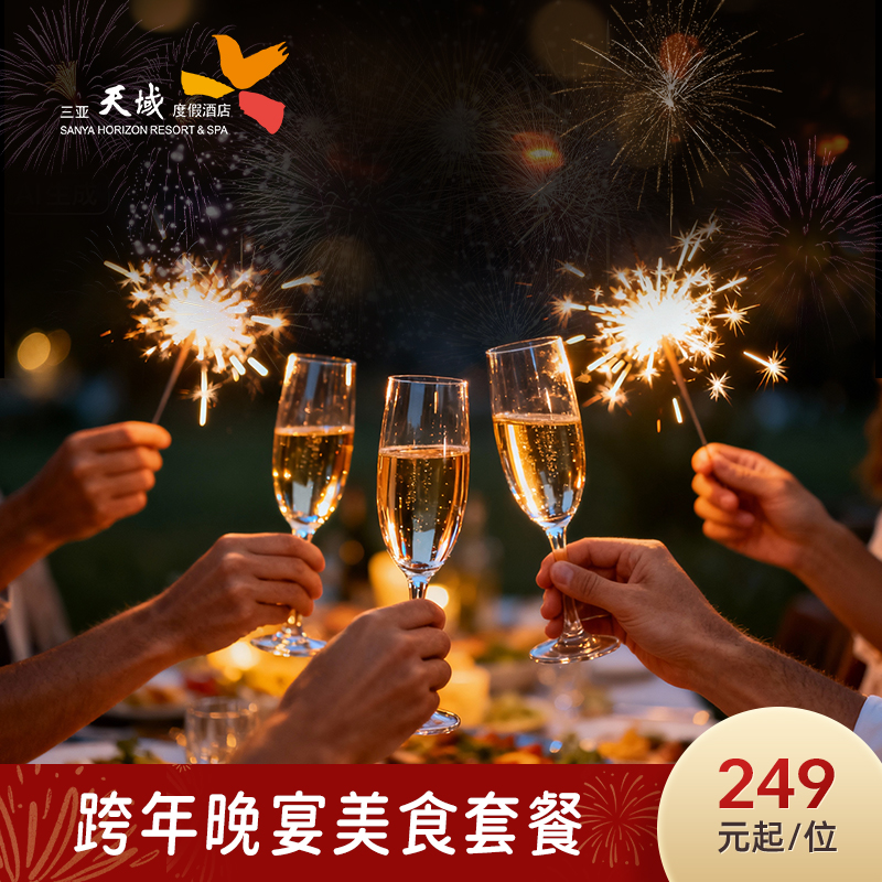 【跨年美食盛宴】三亚亚龙湾天域度假酒店餐饮美食烧烤套餐