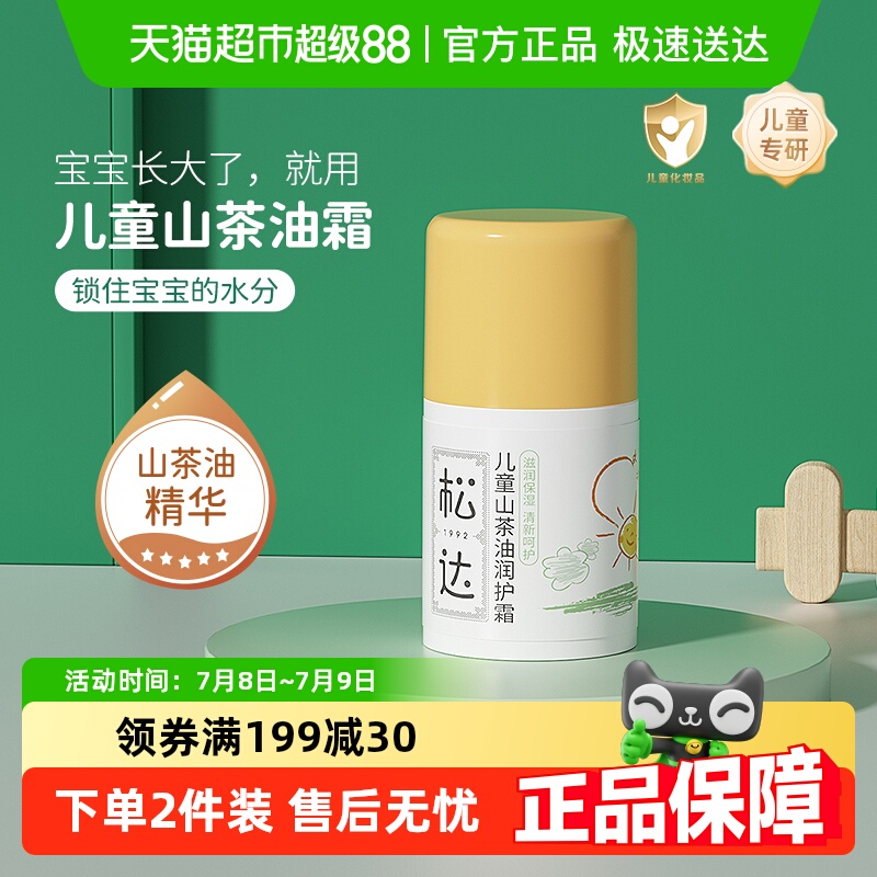 松达山茶油儿童面霜晒后修护霜