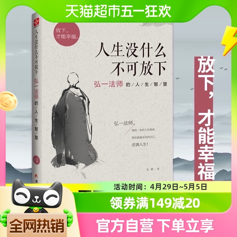 人生没什么不可放下 弘一法师的人生智慧 宋默 励志书籍 新华书店 书籍/杂志/报纸 励志 原图主图