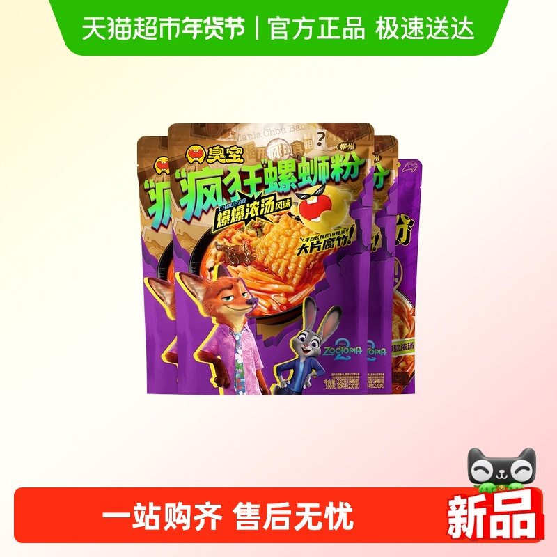 【疯狂动物城合作款】臭宝柳州螺蛳粉330g*3袋+醇爽版300g*1袋,粮油调味/速食/干货/烘焙,螺蛳粉,淘宝优惠券,粉丝福利购,淘宝优惠卷