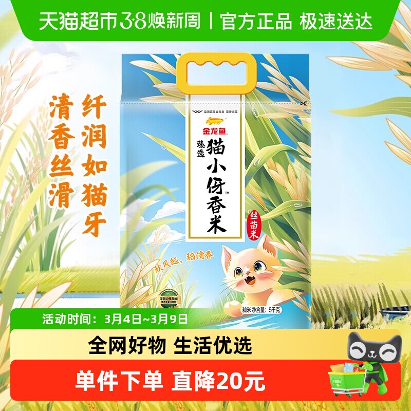 金龙鱼猫牙香丝米5KG南方大米丝苗米口粮米天猫27.9元