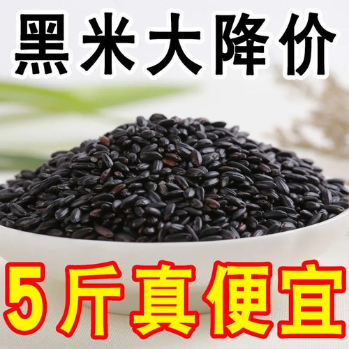 黑米新米5斤黑香米黑龙江农家自产五谷杂粮粥1斤新粮