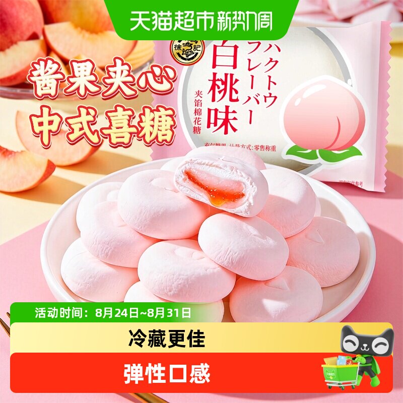 徐福记白桃味喜糖棉花糖208g结婚宝宝满月专用散装批发