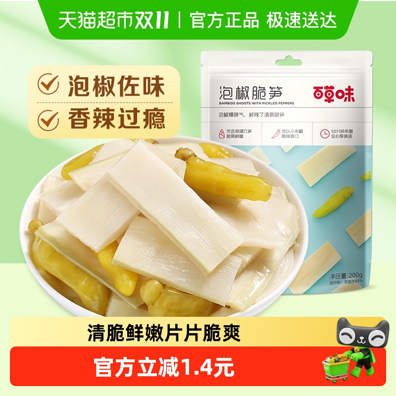 百草味泡椒脆笋200g嫩笋干货竹笋办公室休闲零食即食小吃袋装